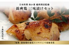 千葉県産　錦爽鶏　三味漬けセット／ ふるさと納税 錦爽鶏 鶏 鶏肉 地鶏 銘柄鶏 照り焼き 柚子 山椒 コンテスト 最優秀賞 千葉県 山武市 MBX002