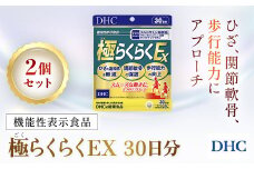 75914_【機能性表示食品】DHC極(ごく)らくらくEX 30日分 2個セット（60日分）／ 健康 サプリ サプリメント ひざ 関節軟骨 歩行能力 グルコサミン塩酸塩 ブラックジンジャー由来ポリメトキシフラボン DHC ディーエイチシー 千葉県 茂原市 MBB029