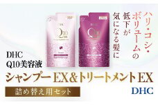 66478_DHC Q10美容液 シャンプー EX＆トリートメント EX 詰め替え用セット／ 美容 ヘアケア 美容液 シャンプー コンディショナー Q10 ハリ コシ 根本 ふんわり ボリューム 詰め替え DHC ディーエイチシー 千葉県 茂原市 MBB053