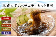 三連もずくバラエティ(5種) (101)／ ふるさと納税 もずく モズク 食物繊維 健康 千葉県 茂原市  MBP001 