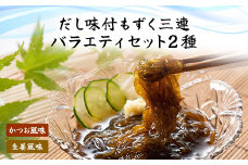だし味付もずく三連バラエティ (103)／ ふるさと納税 もずく モズク 食物繊維 健康 千葉県 茂原市 MBP003