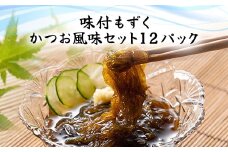 味付もずく(かつお風味)80g×3連 12パック(106) ／ ふるさと納税 もずく モズク 食物繊維 健康 千葉県 茂原市 MBP006
