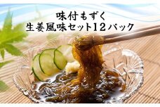 味付もずく(生姜風味)80g×3連 12パック (107)／ ふるさと納税 もずく モズク 食物繊維 健康 千葉県 茂原市MBP007