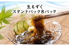 生もずくスタンドパック　210g×8パック (201)／ ふるさと納税 もずく モズク 食物繊維 健康 千葉県 茂原市 MBP009