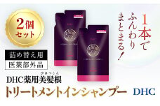 66480_DHC薬用美髪根（びはつこん）トリートメントインシャンプー (医薬部外品)　詰め替え用 2個セット／ 美容 ヘアケア  シャンプートリートメント トリートメントインシャンプー 頭皮 育毛 美髪根 時短 詰め替え用 2個 セットアミノ酸洗浄剤 シルク（ペプチド）洗浄剤 美髪トリートメント成分 ハリ コシ 根もとふんわりポリマー DHC ディーエイチシー 千葉県 茂原市 MBB055