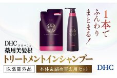66481_DHC薬用美髪根（びはつこん）トリートメントインシャンプー (医薬部外品)　本体＆詰め替え用 セット／ 美容 ヘアケア  シャンプートリートメント トリートメントインシャンプー 頭皮 育毛 美髪根 時短 本体 詰め替え用 セットアミノ酸洗浄剤 シルク（ペプチド）洗浄剤 美髪トリートメント成分 ハリ コシ 根もとふんわりポリマー DHC ディーエイチシー 千葉県 茂原市 MBB056