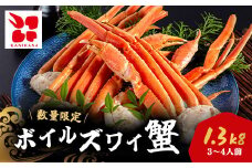 ボイルズワイ蟹 3L 4肩(1.3kg) / ふるさと納税 カニ 蟹 かに ズワイガニ ズワイ蟹 ボイル 千葉県 茂原市 MBS001