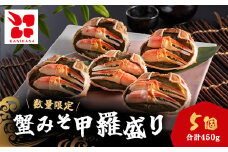 蟹みそ甲羅盛りセット(90g×5個) / ふるさと納税 カニみそ 蟹みそ かにみそ セット 甲羅盛り 千葉県 茂原市 MBS004