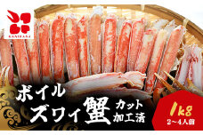 食べやすくて幸せ!ボイルズワイ蟹カット加工済み(1kg)  / ふるさと納税 カニ 蟹 かに ズワイガニ ズワイ蟹 ボイル 千葉県 茂原市 MBS005