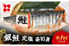 銀鮭　定塩　姿切身(半身/約1kg)  / ふるさと納税 鮭 シャケ 銀鮭 切身 千葉県 茂原市 MBS006