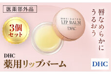 66462_DHC薬用リップバーム 3個セット(医薬部外品)／ 美容 化粧品 コスメ リップ リップバーム リップクリーム 3個 セット 医薬部外品  薬用 唇 乾燥 ひび割れ 保湿 保護 濃密 とろける しっとり ツヤ DHC 茂原市 千葉県 MBB039