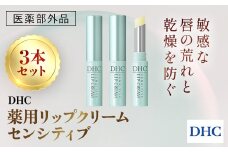 66463_DHC薬用リップクリーム センシティブ 3本セット(医薬部外品)／ 美容 化粧品 コスメ リップ リップクリーム 3本セット 医薬部外品  薬用 低刺激 敏感肌 唇 荒れ 乾燥 ひび割れ 保湿 保護 ベタつかない しっとり ツヤ DHC 茂原市 千葉県 MBB040