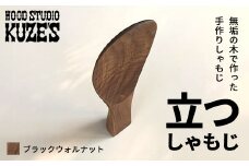 立つしゃもじブラックウォルナット　自立するしゃもじ(1個)木製 / ふるさと納税 木工品 天然木 天然素材 手作りしゃもじ 自立 キッチン用品 日用品 雑貨 千葉県 茂原市 MBA001