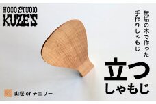 立つしゃもじ 山桜orチェリー　自立するしゃもじ(1個)木製 / ふるさと納税 木工品 天然木 天然素材 手作りしゃもじ 自立 キッチン用品 日用品 雑貨 千葉県 茂原市 MBA002