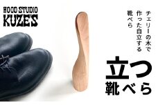 チェリーの木で作った立つ靴べら　自立する靴べら(1個)木製　WOOD STUDIO KUZE’S / ふるさと納税 木工品 天然木 天然素材 手作り 靴べら shoehorn 自立  日用品 雑貨 ギフト プレゼント 千葉県 茂原市 MBA003