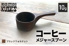 ブラックウォルナットのコーヒーメジャースプーン10g　木製【WOOD STUDIO KUZE’S】 / ふるさと納税 木工品 天然木 天然素材 手作り スプーン コーヒーメジャー 10g 日用品 雑貨 ギフト プレゼント 千葉県 茂原市 MBA005