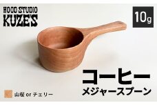 山桜orチェリーのコーヒーメジャースプーン　10g　木製　【WOOD STUDIO KUZE’S】 / ふるさと納税 木工品 天然木 天然素材 手作り スプーン コーヒーメジャー 10g 日用品 雑貨 ギフト プレゼント 千葉県 茂原市 MBA006