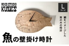 魚の壁掛け時計　Lサイズ　栗の木　木製(1個)　【WOOD STUDIO KUZE’S】 / ふるさと納税 木工品 インテリア 天然木 天然素材 手作り 時計 とけい 壁掛け さかな サカナ 魚 魚の器 日用品 雑貨 ギフト プレゼント 千葉県 茂原市 MBA007