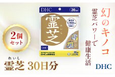 76163_DHC霊芝(れいし) 30日分 2個セット（60日分）  ／ 健康 サプリ サプリメント 霊芝 マンネンタケ科 幻のキノコ β-グルカン めぐり 滞り ストレス 生活習慣 健康サポート DHC ディーエイチシー 千葉県 茂原市 MBB058