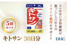 76164_DHCキトサン 30日分 5個セット(150日分)  ／ 健康 サプリ サプリメント キトサン カニ由来 動物性食物繊維 高麗人参 米胚芽 スッキリ ダイエット スタイル維持 DHC ディーエイチシー 千葉県 茂原市 MBB059