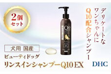 76020_DHC 犬用 国産 ビューティドッグ リンスインシャンプーQ10 EX2個セット ／ ペット用品 愛犬 シャンプー リンスイン処方 保湿 コエンザイムQ10 オリーブバージンオイル アミノ酸 PCA 2種のセラミド DHC ディーエイチシー 千葉県 茂原市 MBB063
