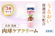 76021_DHC 犬用 国産 肉球ケアクリーム3個セット ／ ペット用品 愛犬 肉球 肉球ケア クリーム うるおい 保湿 しっとり ぷるぷる DHC ディーエイチシー 千葉県 茂原市 MBB064