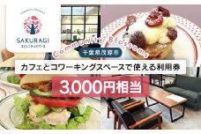 カフェとコワーキングスペースで使える利用券(3000円相当) ／カフェ お食事 3000円 ワークショップ コワーキングスペース キッズスペース 個室 会議室 お仕事 学生 千葉県 千葉県茂原市 MBAR001