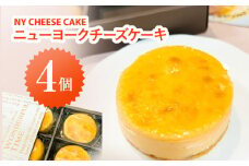 NYチーズケーキ4個入り / ふるさと納税 スイーツ ケーキ チーズ チーズケーキ NY ニューヨークチーズケーキ cheese cake 濃厚 カフェスイーツ 千葉県 茂原市 MBAT001