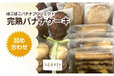 「ぽこぽこバナナプロジェクト」完熟バナナケーキ詰め合わせ / ふるさと納税 スイーツ ケーキ 焼き菓子 バナナケーキ サブレ マドレーヌ ダックワーズ 詰合せ カフェスイーツ 千葉県 茂原市 MBAT002