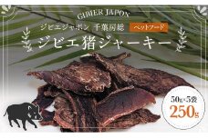 ジビエ猪ジャーキー ５袋セット（50g×5P） ふるさと納税 ペットフード 犬 ジビエ ジャーキー ペットジャーキー 猪  千葉県 茂原市 MBQ006