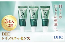 66967_DHCレチノAエッセンス 3本入り 2個セット／ 美容 化粧品 スキンケア エッセンス 5g 3本入 2セット 目もと 口もと 乾燥 年齢肌 レチノール 水溶性プラセンタエキス 甘草誘導体 フロール・デ・アセイテ うるおい はり DHC ディーエイチシー 千葉県 茂原市 MBB066
