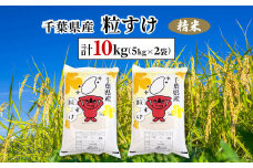 令和6年産　千葉県産粒すけ 精米 10kg(5kg×2袋)  ふるさと納税 粒すけ 米 精米 こめ 千葉県 茂原市 MBAD007