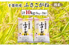 令和6年産　千葉県産ふさこがね 精米 10kg(5kg×2袋)  ふるさと納税 ふさこがね 米 精米 こめ 千葉県 茂原市 MBAD004