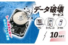 パソコン・タブレット・スマートフォン　データ破壊サービス(10台)  ふるさと納税 チケット 利用券 パソコン タブレット スマートフォン スマホ 端末 データ 記憶媒体 データ破壊 磁気破壊 物理破壊 破壊証明書 千葉県 茂原市 MBAG012