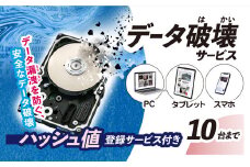 パソコン・タブレット・スマートフォン　データ破壊サービス(10台)　※破壊証明書ハッシュ値登録サービス付き  ふるさと納税 チケット 利用券 パソコン タブレット スマートフォン スマホ 端末 データ 記憶媒体 データ破壊 磁気破壊 物理破壊 破壊証明書 千葉県 茂原市 MBAG013