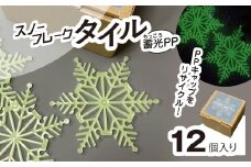 スノーフレークタイル蓄光PP　12個入 / インテリア 雪の結晶 オブジェ オーナメント コースター リサイクル 千葉県 茂原市 MBAU002