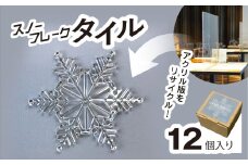リサイクルから生まれた雪の結晶型オブジェ　スノーフレークタイル再生アクリル / インテリア コースター オブジェ オーナメント 雪の結晶 ガーランド 千葉県 茂原市 MBAU001