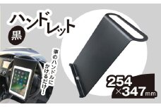 ハンドレット　黒 / カー用品 車 勉強 仕事 便利 タブレットスタンド タブレット 千葉県 茂原市 MBAU003