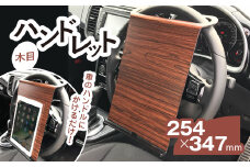 ハンドレット　木目 / カー用品 車 便利 仕事 勉強 タブレットスタンド タブレット 千葉県 茂原市 MBAU004