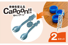 未来を変えるCapoon!! / スプーン 先割れスプーン 2本 セット ちばコラボ大賞受賞 リサイクル サーキュラーエコノミー 安心安全 ペットボトル 千葉県 茂原市 MBAU006