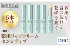 67278_薬用リップ センシティブ 5本セット(医薬部外品)／ 美容 化粧品 コスメ リップ リップクリーム 5本セット 医薬部外品  薬用 低刺激 敏感肌 唇 荒れ 乾燥 ひび割れ 保湿 保護 ベタつかない しっとり ツヤ DHC 茂原市 千葉県 MBB070