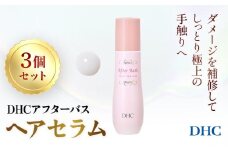 67280_アフターバス ヘアセラム 3本セット ／美容 ヘアケア ヘアミルク 乳液タイプ ダメージケア カラーリング  アフターバス トリートメント 洗い流さない ハリ コシ 枝毛 切れ毛 パサつき ゴワつき 千葉県 茂原市 MBB072