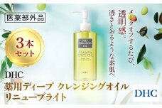 67282_薬用ディープクレンジングオイル リニューブライト 3本セット〔医薬部外品〕 ／ 美容 スキンケア 洗顔 クレンジング クレンジングオイル ディークレ 植物性 無着色 パラベンフリー アルコールフリー 鉱物油不使用 天然成分配合 くすみ 毛穴 角質 角栓 皮脂 クリア 透明感 千葉県 茂原市 MBB074