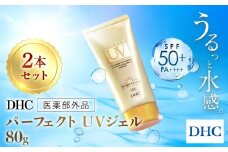 67277_DHCパーフェクトUVジェル 2本セット／ 美容 化粧品 日焼け止め UV サンプロテクト エアリータッチ ジェル SPF50+PA++++ 紫外線 防止 軽い うるおい うるサラ ベタつかない DHC ディーエイチシー 千葉県 茂原市 MBB069
