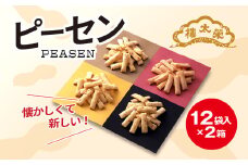 榮太樓總本鋪　ピーセン12袋入×2箱 / ふるさと納税 菓子 和菓子 せんべい 煎餅 ピーナッツ ピーセン ぴーせん えいたろう 栄太郎 榮太郎 スナック菓子 落花生 お年賀 中元 歳暮 国産米 贈答 ギフト お土産 千葉県 茂原市 MBAS001