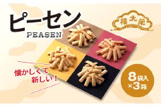 榮太樓總本鋪　ピーセン8袋入×3箱 / ふるさと納税 菓子 和菓子 せんべい 煎餅 ピーナッツ ピーセン ぴーせん えいたろう 栄太郎 榮太郎 スナック菓子 落花生 お年賀 中元 歳暮 国産米 贈答 ギフト お土産 千葉県 茂原市 MBAS003