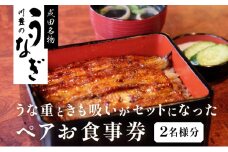 [№5904-0123]食事券 千葉 成田名物 高級うなぎ 川豊のうなぎ ペア チケット うな重と肝吸いセット レストラン お食事券 ペアチケット 川豊 国産うなぎ うなぎ うな重 肝吸い セット 日本料理 高級品 ギフト 贈り物 プレゼント 千葉県 成田市