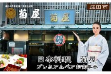 [№5904-0161]食事券 千葉 日本料理 菊屋 プレミアム お食事券 ペア チケット 限定特別メニュー ペアチケット 限定 特別コース レストラン 千葉県 成田市