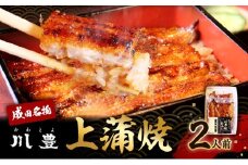 [№5904-0170]国産うなぎ 上蒲焼 2人前 セット 成田名物 川豊のうなぎ 冷凍 2尾 川豊 国産 うなぎ ウナギ 鰻 蒲焼き 蒲焼 鰻蒲焼き 詰め合わせ 惣菜 和食 日本料理 千葉 千葉県 成田市