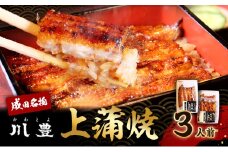 [№5904-0171]国産うなぎ 上蒲焼 3人前 セット 成田名物 川豊のうなぎ 冷凍 3尾 川豊 国産 うなぎ ウナギ 鰻 蒲焼き 蒲焼 鰻蒲焼き 詰め合わせ 惣菜 和食 日本料理 千葉 千葉県 成田市